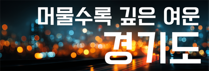 머물수록 깊은 여운 경기도-경기관광…