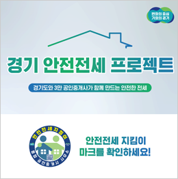 경기도청_경기 안전전세 프로젝트