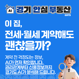 경기안심부동산