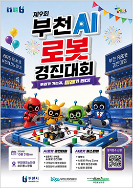 부천AI 로봇 경진대회