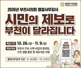 부천시의회-시민제보